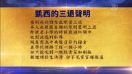 【禁聞】9月13日退黨精選