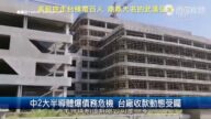 財經100秒：中2大半導體爆債務危機 台廠收款動態受矚