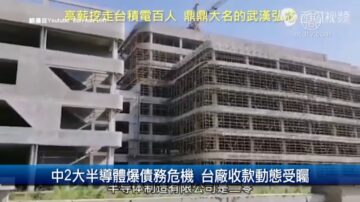 財經100秒：中2大半導體爆債務危機 台廠收款動態受矚