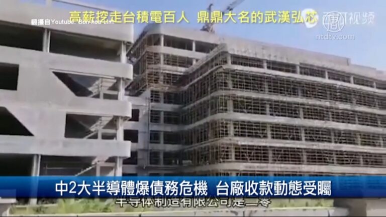 財經100秒：中2大半導體爆債務危機 台廠收款動態受矚