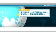 9月14日國際新聞簡訊