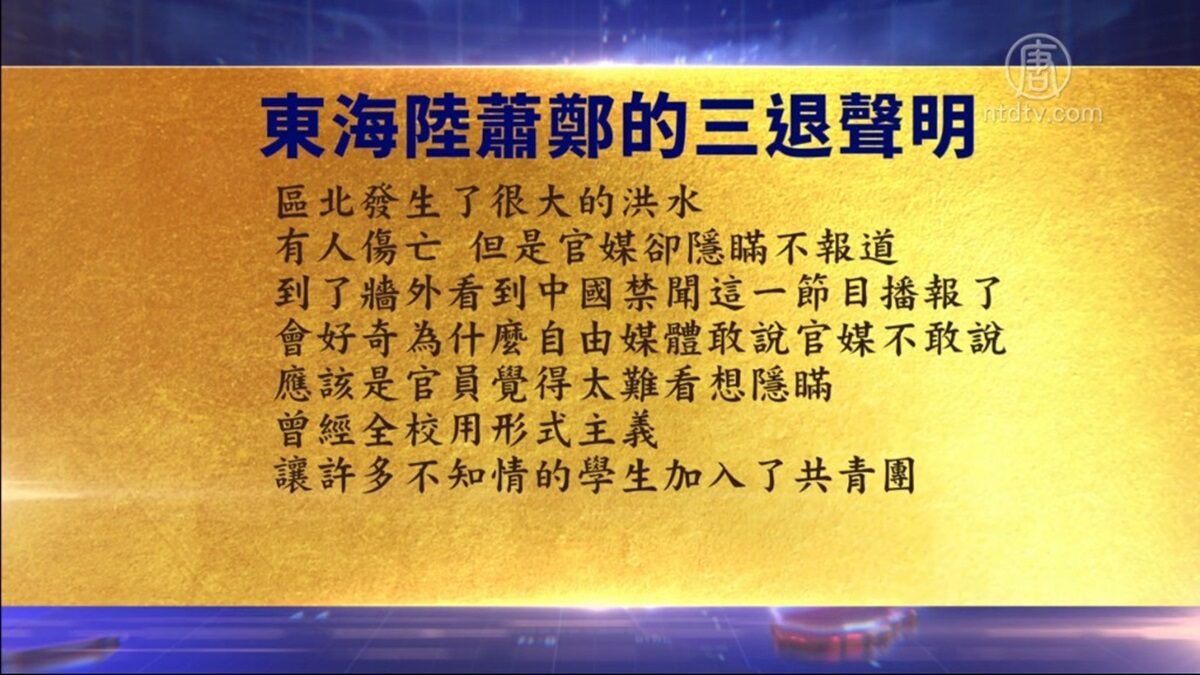 【禁闻】9月15日退党精选