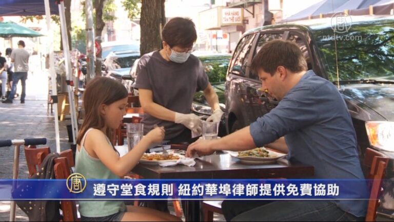 遵守堂食規則 紐約華埠律師提供免費協助