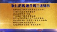 【禁聞】9月20日退黨精選
