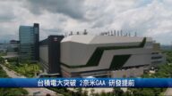 財經100秒：台積電大突破 2奈米GAA 研發提前