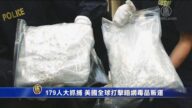 179人大抓捕 美国全球打击暗网毒品贩运