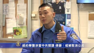 纽约华警涉当中共间谍 律师：或被取消公民