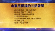 【禁聞】9月22日退黨精選
