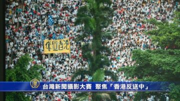 台灣新聞攝影大賽 聚焦「香港反送中」議題