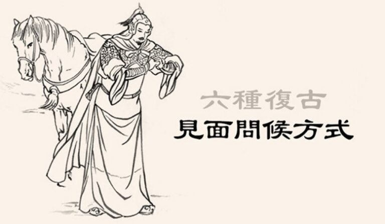 六種復古的見面問候方式