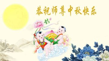 法轮功小弟子恭祝李洪志大师中秋好