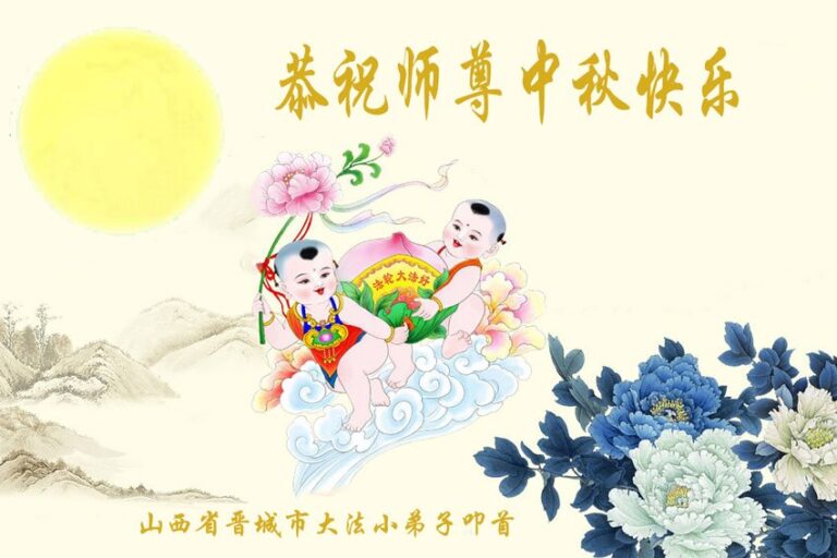 法輪功小弟子恭祝李洪志大師中秋好
