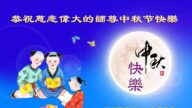四川法轮功学员恭祝李洪志大师中秋好