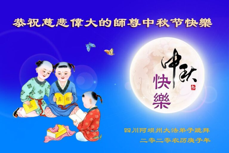 四川法輪功學員恭祝李洪志大師中秋好
