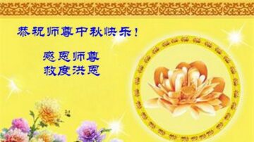 法轮功新学员恭祝李洪志大师中秋好