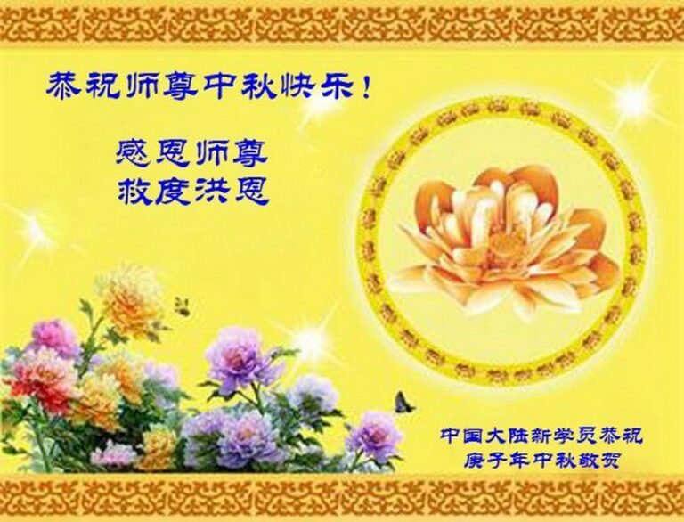 法輪功新學員恭祝李洪志大師中秋好