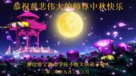 中国各省市学法小组恭祝李洪志大师中秋快乐