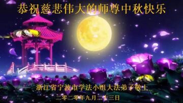 中国各省市学法小组恭祝李洪志大师中秋快乐