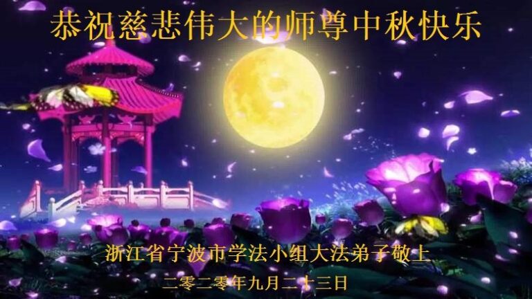 中國各省市學法小組恭祝李洪志大師中秋快樂
