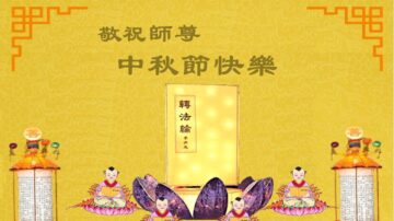 海外法轮功学员恭祝李洪志大师中秋好