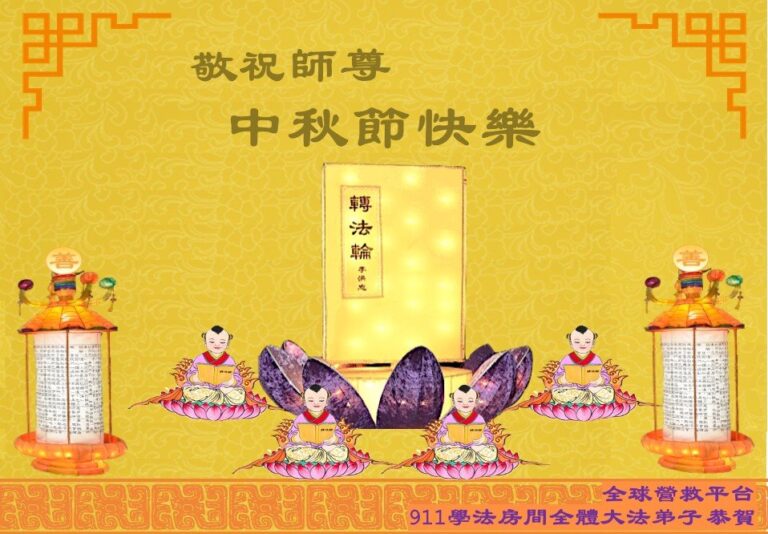 海外法輪功學員恭祝李洪志大師中秋好