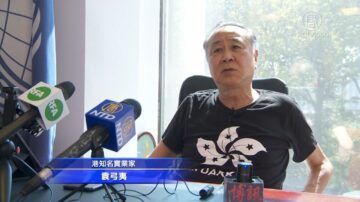 袁弓夷纽约记者会 阐述“依法灭共”理念