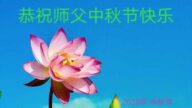 乡村法轮功学员恭祝李洪志大师中秋好