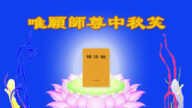 济南市济阳区全体大法弟子恭祝师尊中秋好