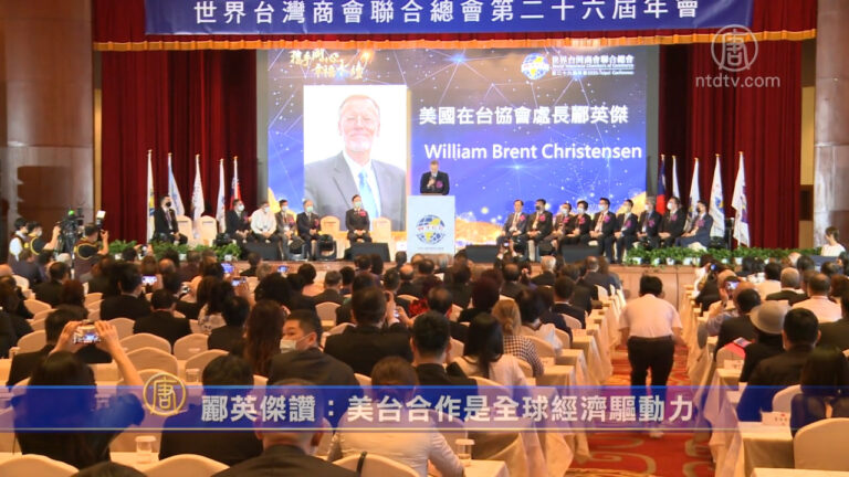 酈英傑讚台灣模式：美台合作是全球經濟驅動力