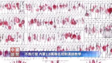 【禁闻】不畏打压 内蒙1.8万联名抵制汉语教学