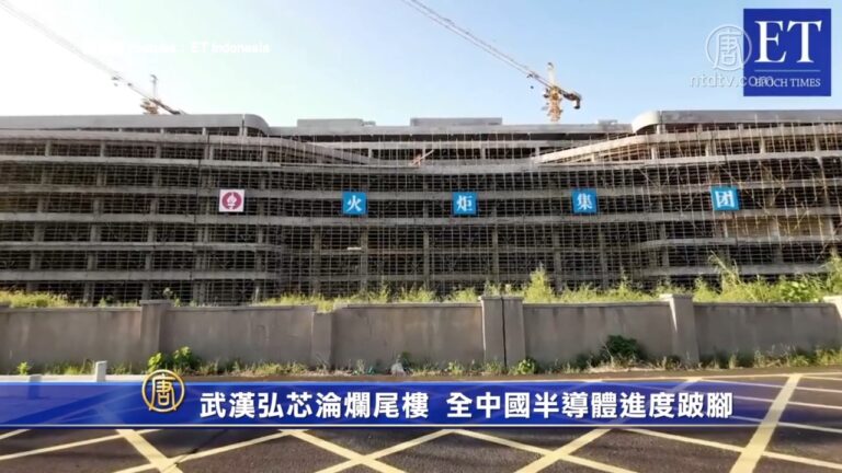 武漢弘芯淪爛尾樓 全中國半導體進度跛腳