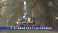 防止輸電線路引發野火 PG&E加速北灣檢修