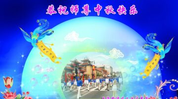 上海法轮功学员恭祝李洪志大师中秋好