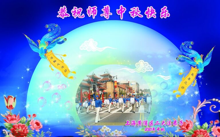 上海法輪功學員恭祝李洪志大師中秋好