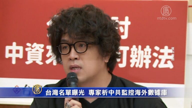 台灣名單曝光 專家析中共監控海外數據庫