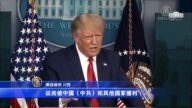 川普：世貿創立是壓榨美國 使中共獲益