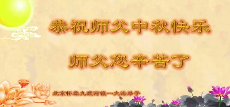 北京法輪功學員恭祝李洪志大師中秋好