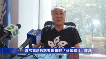 袁弓夷紐約記者會 闡述「依法滅共」理念