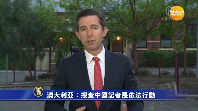 澳大利亞：搜查中國記者是依法行動
