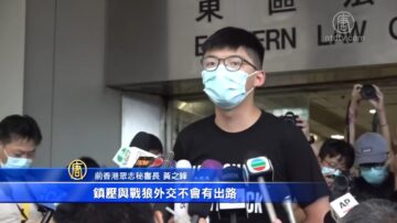 黄之锋十一前喊话：决不屈服 战狼镇压没出路