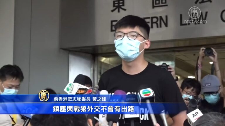 黃之鋒十一前喊話：決不屈服 戰狼鎮壓沒出路