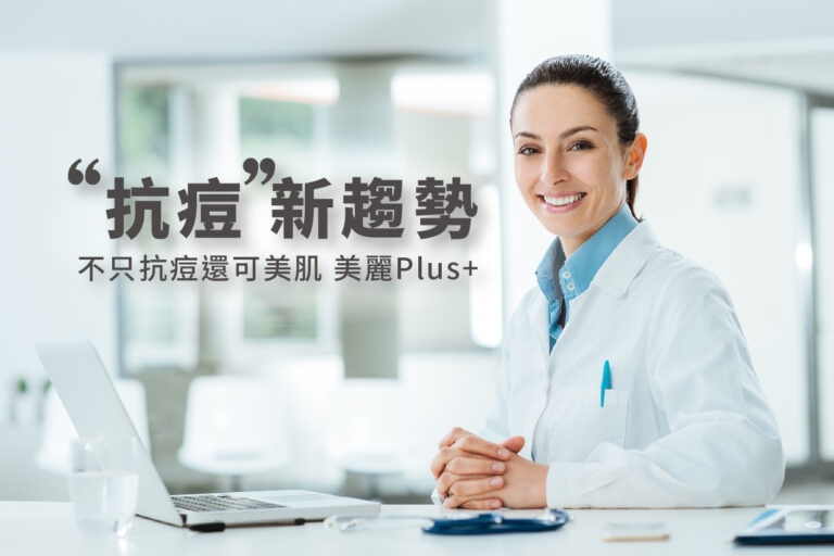 抗痘新趨勢：重磅推薦「水楊酸Plus+植萃舒緩因子」雙重調理痘痘肌