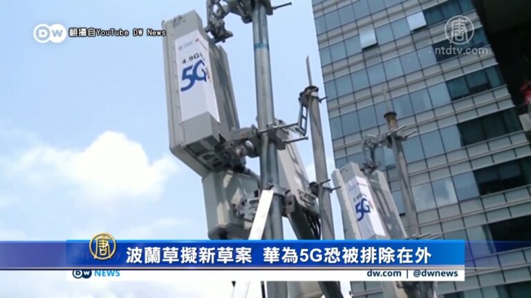 波蘭草擬新草案 華為5G恐被排除在外