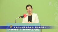 王美花谈断货华为新局 预料美回击WTO