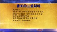 【禁聞】9月23日退黨精選