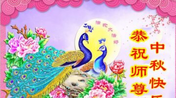 天津法轮功学员恭祝李洪志大师中秋好