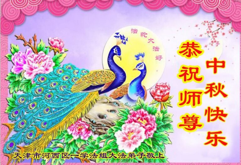 天津法輪功學員恭祝李洪志大師中秋好