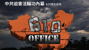 10年文件 记中共迫害法轮功片段