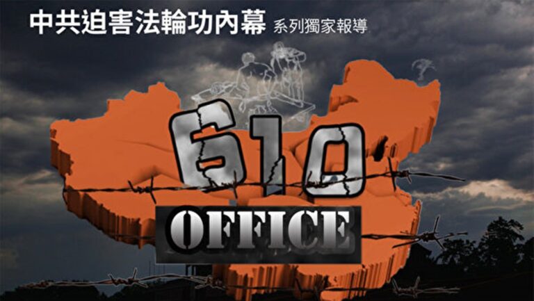 10年文件 記中共迫害法輪功片段