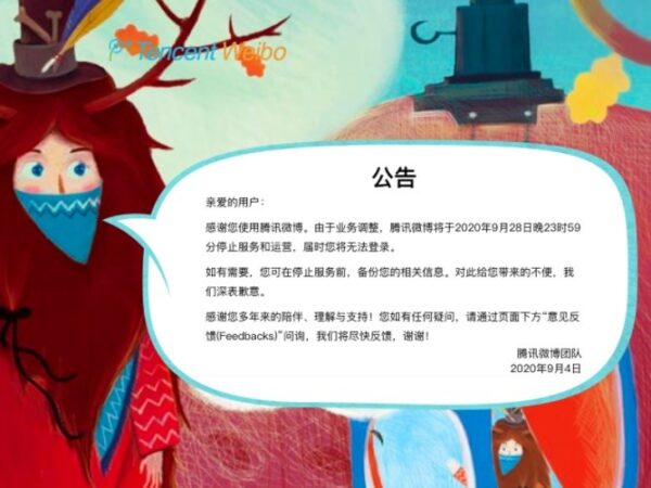 微博還開著？騰訊公告28日關閉